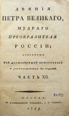 Голиков И.И. Деяния Петра Великого, мудрого преобразователя России... Ч. XII. М., 1789.